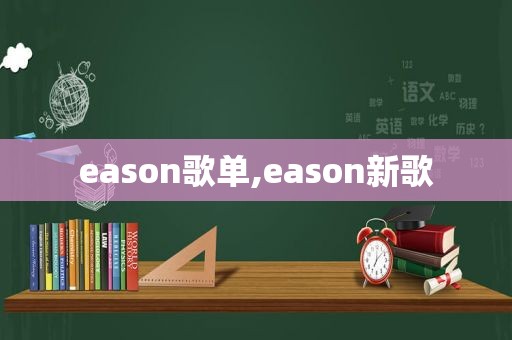 eason歌单,eason新歌