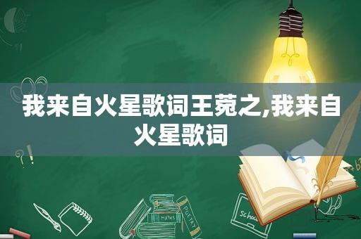 我来自火星歌词王菀之,我来自火星歌词