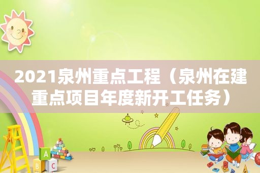 2021泉州重点工程（泉州在建重点项目年度新开工任务）