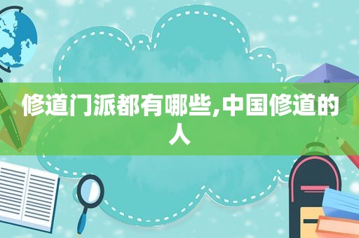 修道门派都有哪些,中国修道的人