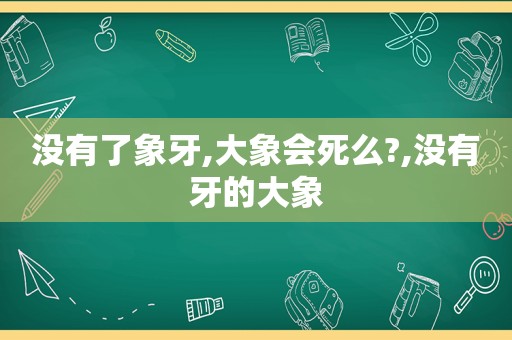 没有了象牙,大象会死么?,没有牙的大象