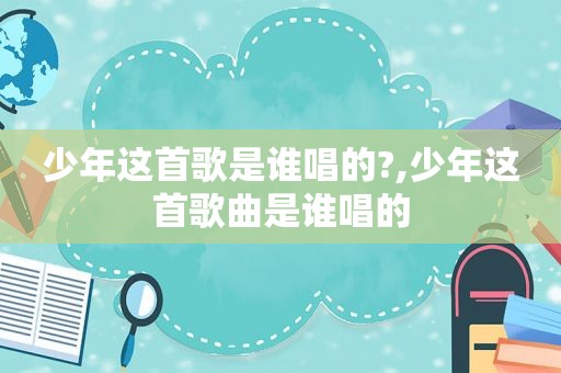 少年这首歌是谁唱的?,少年这首歌曲是谁唱的