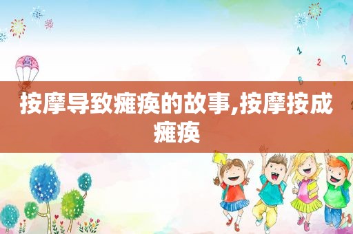  *** 导致瘫痪的故事, *** 按成瘫痪