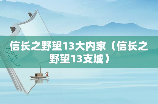 信长之野望13大内家（信长之野望13支城）