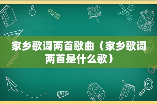家乡歌词两首歌曲（家乡歌词两首是什么歌）