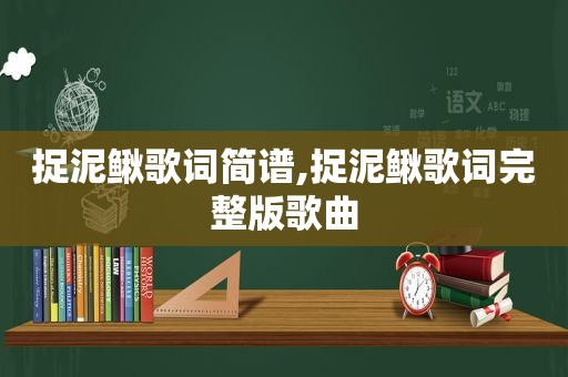 捉泥鳅歌词简谱,捉泥鳅歌词完整版歌曲
