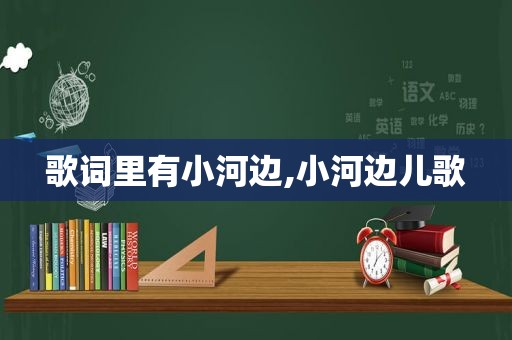 歌词里有小河边,小河边儿歌