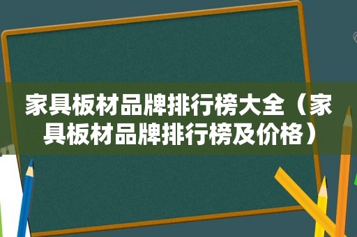 家具板材品牌排行榜大全（家具板材品牌排行榜及价格）