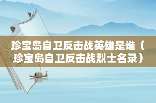 珍宝岛自卫反击战英雄是谁（珍宝岛自卫反击战烈士名录）