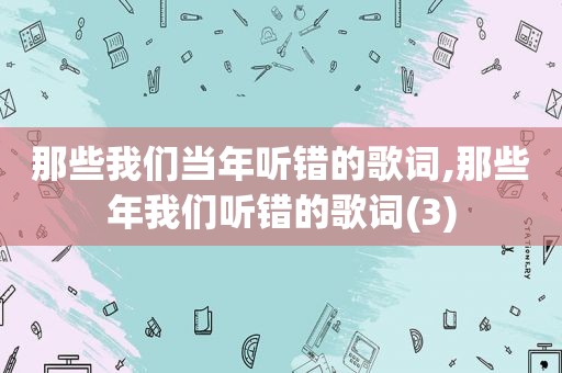 那些我们当年听错的歌词,那些年我们听错的歌词(3)