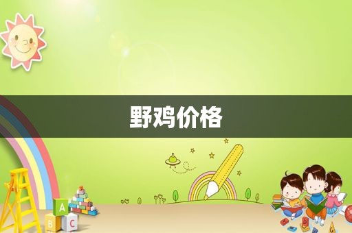 野鸡价格