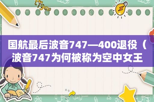 国航最后波音747―400退役（波音747为何被称为空中女王）