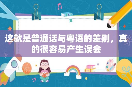 这就是普通话与粤语的差别，真的很容易产生误会
