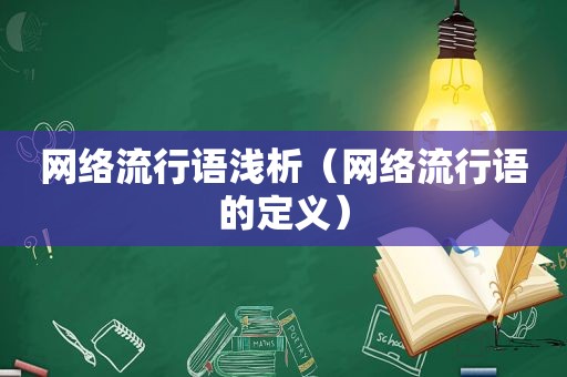 网络流行语浅析（网络流行语的定义）