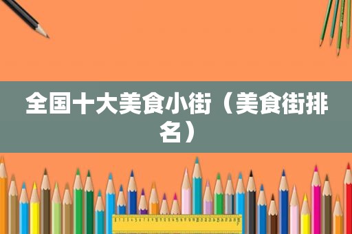 全国十大美食小街（美食街排名）