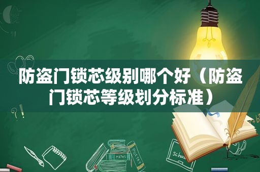 防盗门锁芯级别哪个好（防盗门锁芯等级划分标准）