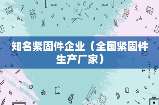 知名紧固件企业（全国紧固件生产厂家）
