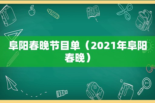 阜阳春晚节目单（2021年阜阳春晚）