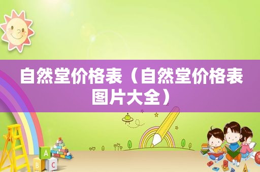 自然堂价格表（自然堂价格表图片大全）