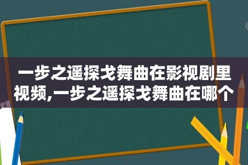 一步之遥探戈舞曲在影视剧里视频,一步之遥探戈舞曲在哪个电影里出现过