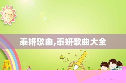 泰妍歌曲,泰妍歌曲大全
