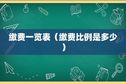 缴费一览表（缴费比例是多少）