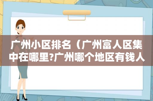 广州小区排名（广州富人区集中在哪里?广州哪个地区有钱人最多）