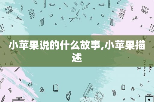 小苹果说的什么故事,小苹果描述