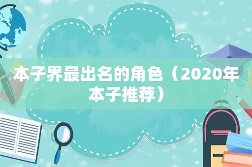 本子界最出名的角色（2020年本子推荐）