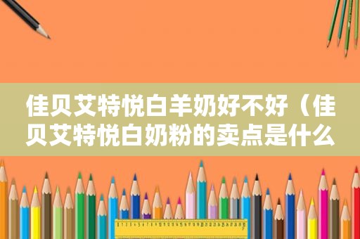 佳贝艾特悦白羊奶好不好（佳贝艾特悦白奶粉的卖点是什么）