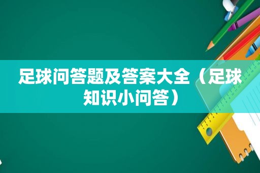 足球问答题及答案大全（足球知识小问答）