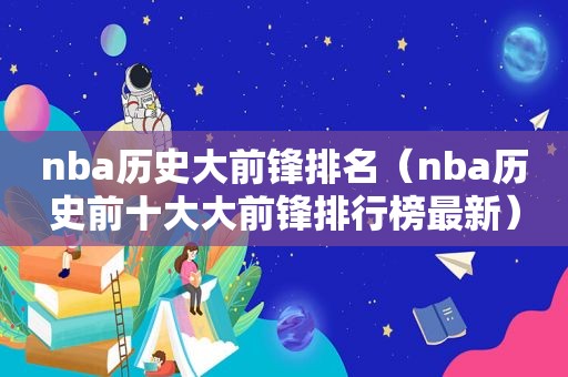 nba历史大前锋排名（nba历史前十大大前锋排行榜最新）