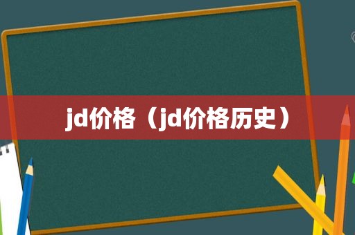 jd价格（jd价格历史）