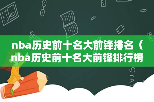 nba历史前十名大前锋排名（nba历史前十名大前锋排行榜）