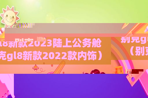 别克gl8新款2023陆上公务舱（别克gl8新款2022款内饰）