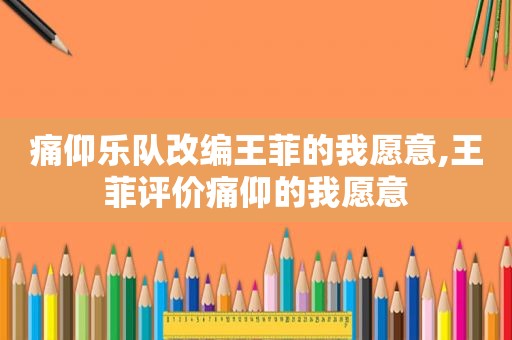 痛仰乐队改编王菲的我愿意,王菲评价痛仰的我愿意