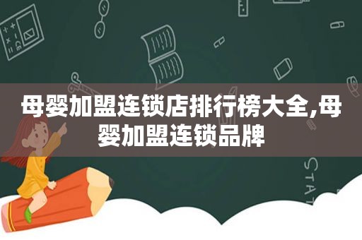 母婴加盟连锁店排行榜大全,母婴加盟连锁品牌