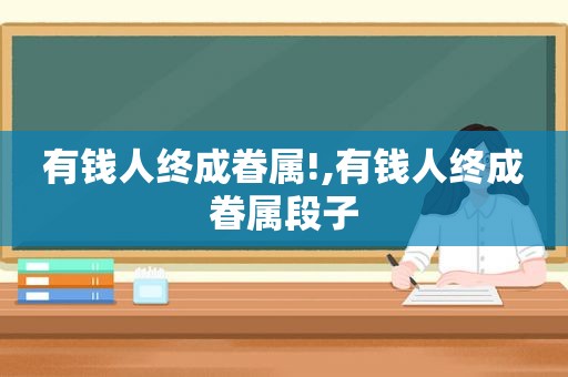 有钱人终成眷属!,有钱人终成眷属段子