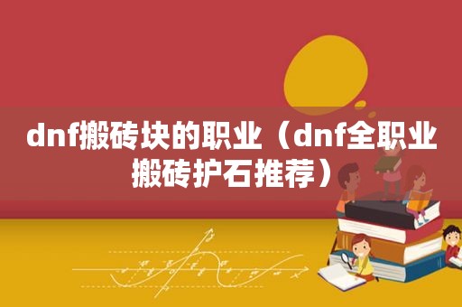 dnf搬砖块的职业（dnf全职业搬砖护石推荐）