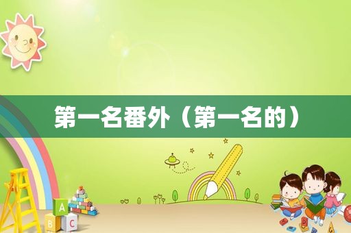 第一名番外（第一名的）
