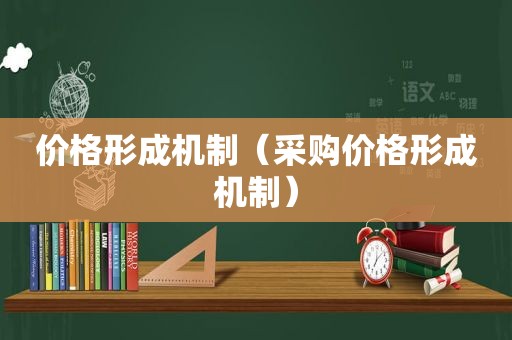 价格形成机制（采购价格形成机制）