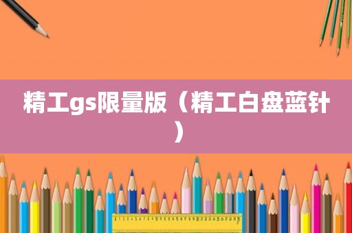 精工gs *** 版（精工白盘蓝针）