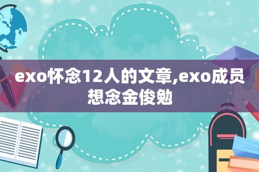 exo怀念12人的文章,exo成员想念金俊勉