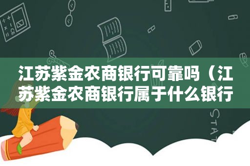 江苏紫金农商银行可靠吗（江苏紫金农商银行属于什么银行）