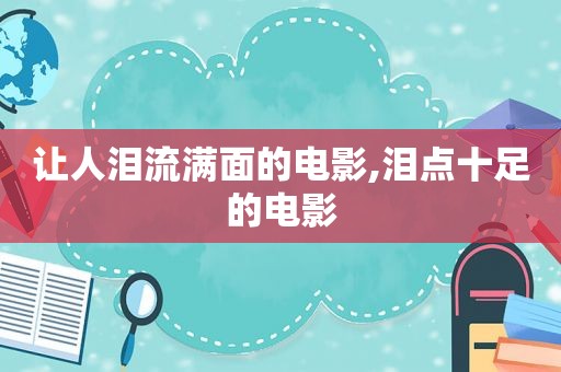 让人泪流满面的电影,泪点十足的电影