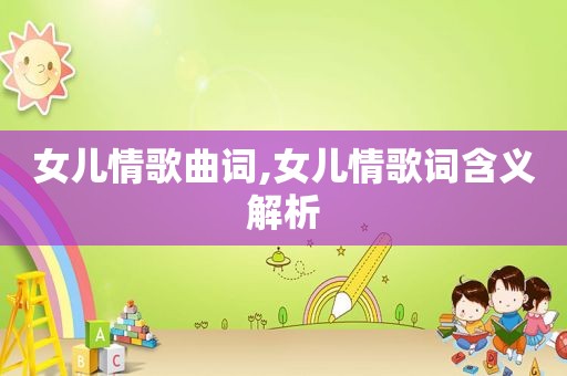 女儿情歌曲词,女儿情歌词含义解析