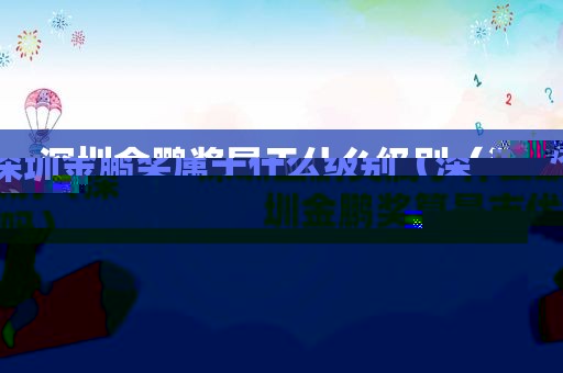 深圳金鹏奖属于什么级别（深圳金鹏奖算是市优吗）