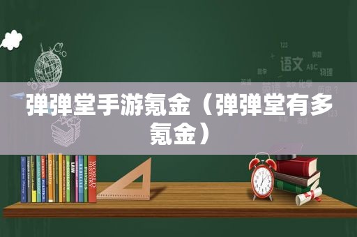 弹弹堂手游氪金（弹弹堂有多氪金）