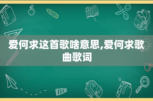 爱何求这首歌啥意思,爱何求歌曲歌词