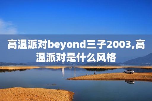 高温派对beyond三子2003,高温派对是什么风格